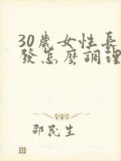 30岁女性长白发怎么调理