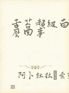 舌苔超级白厚怎么回事