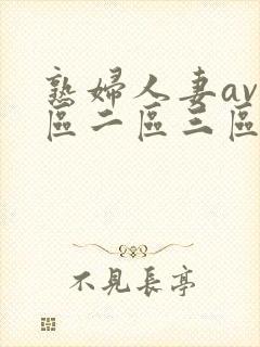 熟妇人妻av一区二区三区