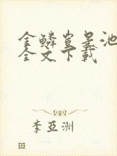 金鳞岂是池中物全文下载