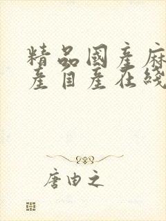 精品国产麻豆国产自产在线l