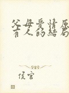 父母爱情原著所有人的结局