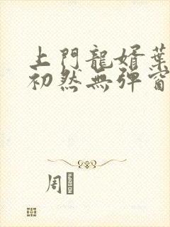 上门龙婿叶辰萧初然无弹窗封面