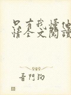 只有我懂他的柔情全文阅读免费封面