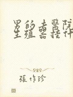 男的去医院检查生殖器挂什么科