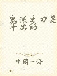 鬼灭之刃是哪一年出的