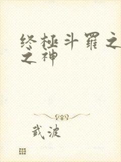 终极斗罗之本源之神