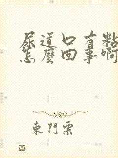 尿道口有粘液是怎么回事啊