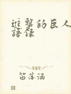 进击的巨人兵长语录