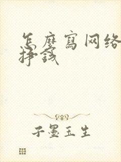 怎么写网络小说挣钱封面