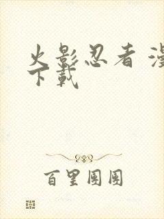 火影忍者 漫画下载