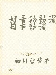 好看的动漫推荐日本动漫