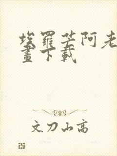 埃罗芒阿老师漫画下载