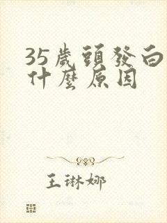 35岁头发白是什么原因