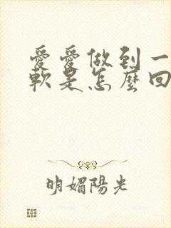 爱爱做到一半会软是怎么回事封面