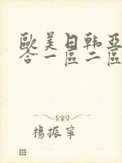 欧美日韩亚洲综合一区二区三区激情在线封面