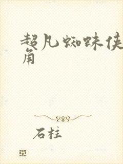 超凡蜘蛛侠2号角