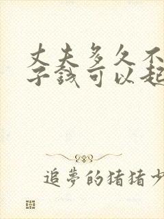 丈夫多久不给妻子钱可以起诉离婚