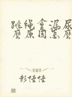 跳绳会漏尿是什么原因怎么办封面