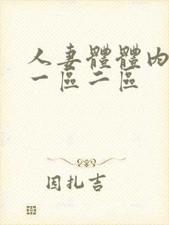 人妻体体内射精一区二区