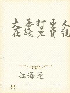 大奉打更人漫画在线免费观看