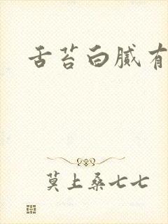 舌苔白腻有齿痕