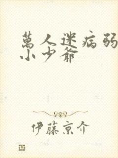 万人迷病弱团宠小少爷