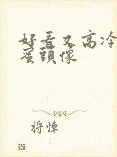 好看又高冷的闺蜜头像