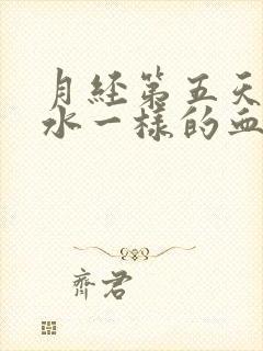 月经第五天出现水一样的血封面