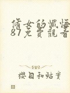 修女的忏悔1987免费观看