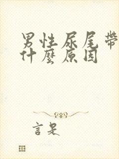 男性尿尾带血是什么原因