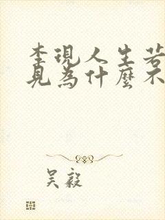 李现人生若如初见为什么不播