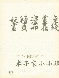 妖精漫画免费漫画页面在线看漫画免首页