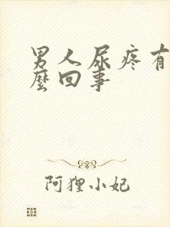 男人尿疼有血怎么回事