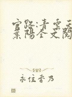 官路:青云天骄叶阳全文阅读