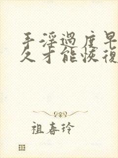 手淫过度早射多久才能恢复