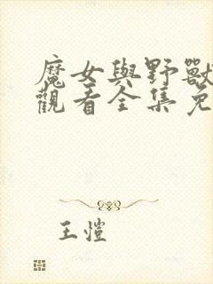 魔女与野兽在线观看全集免费播放