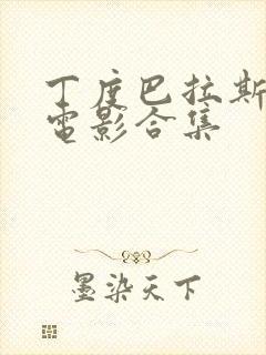 丁度巴拉斯导演电影合集