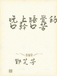 晚上睡觉的时候口干口苦