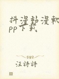 抖漫动漫软件app下载