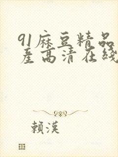 91麻豆精品国产高清在线观看