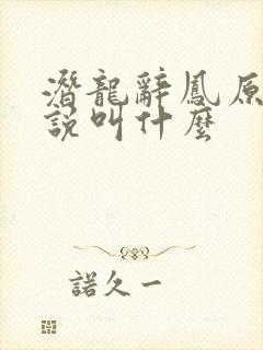 潜龙辞凤原著小说叫什么
