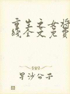 重生之女将星在线全文免费阅读