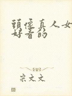 头像真人女生版好看的封面