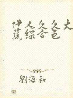 伊人久久大香线蕉综合色