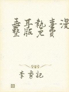 垂耳执事漫画完整版免费封面