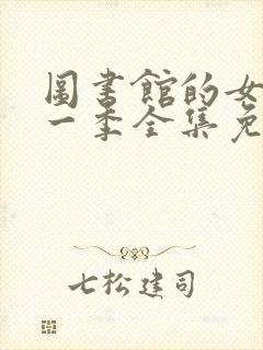 图书馆的女友第一季全集免费观看