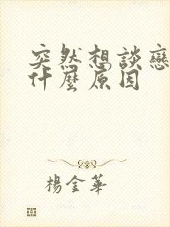 突然想谈恋爱是什么原因