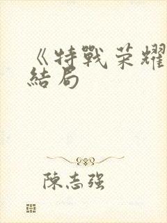 《特战荣耀》大结局