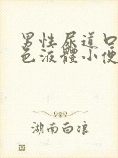 男性尿道口流黄色液体小便刺痛